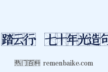 踏云行·七十年光造句是什么意思的图片